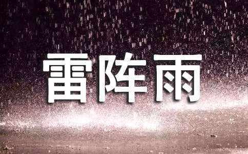 一年级有关雷阵雨的作文（精选17篇）