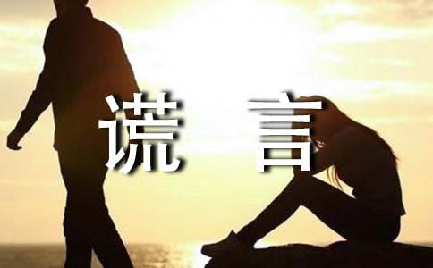 [热门]美丽的谎言作文3篇