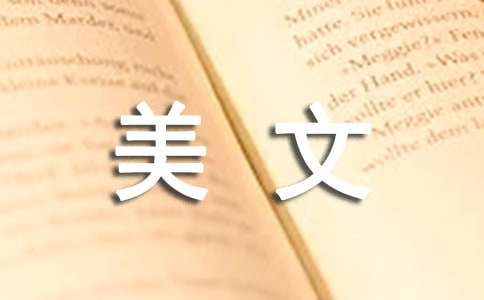 高中摘抄美文美段200字（精选15篇）