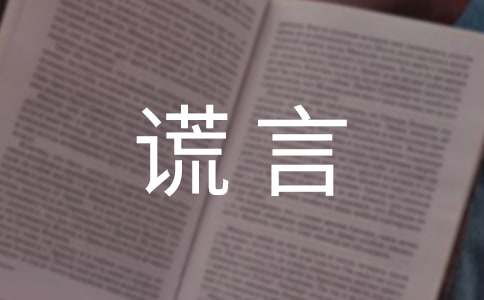 关于谎言作文【实用】