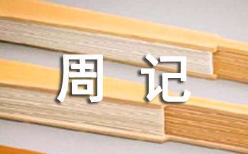 小学五年级周记300字（精选37篇）