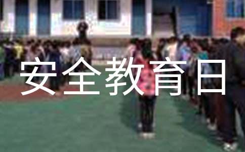 2024学校安全教育日宣传标语（精选240句）