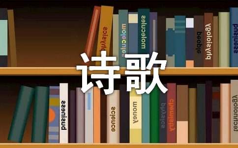 轻叩诗歌的大门作文集合[10篇]