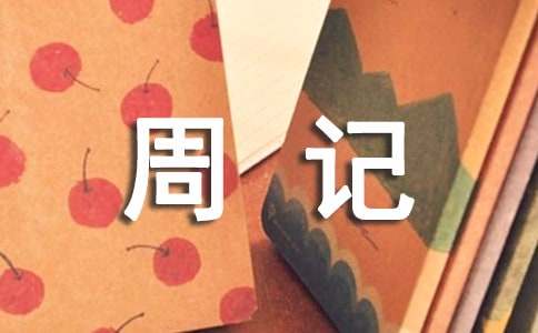 初中周记800字（通用21篇）