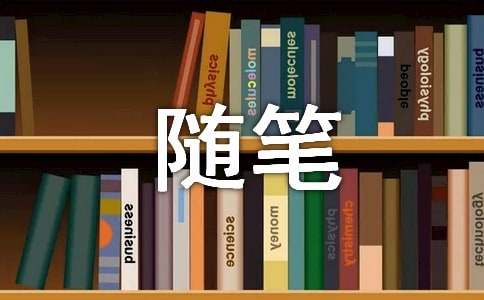 春花落尽时岁月香如故随笔（精选11篇）