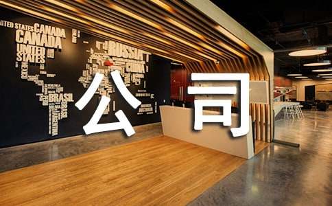 公司介绍信的模板范文
