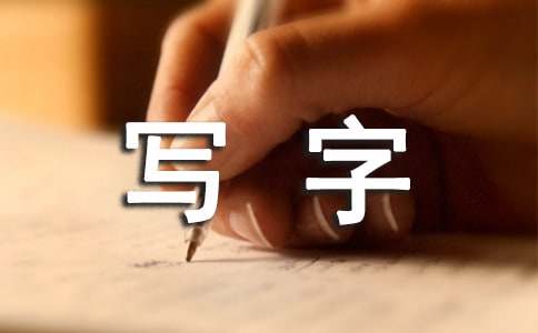 写字课：《折、点》教学设计