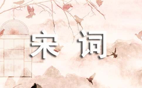 《如梦令·春景》曹组宋词注释翻译赏析