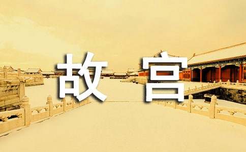 游览宏伟的北京故宫作文通用