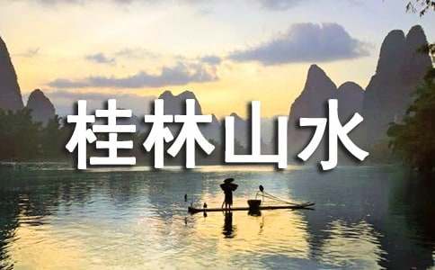 桂林山水优秀的说课稿12篇