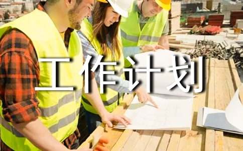 中学总务处第二学期工作计划范文（通用10篇）