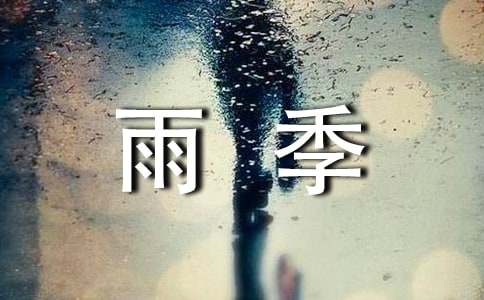 雨季三防应急预案（精选19篇）