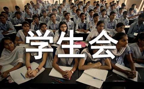 学生会全体大会策划书（通用10篇）