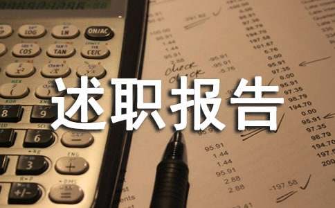 市政公用工程项目经理述职报告（通用15篇）