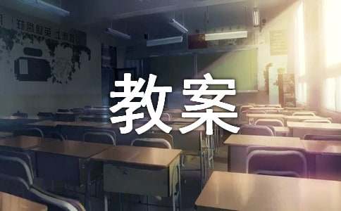 小学信息技术课程教案（通用10篇）