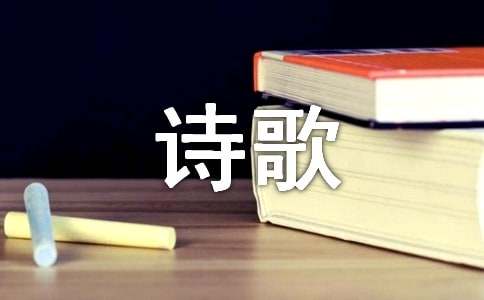 轻叩诗歌的大门作文汇编[14篇]