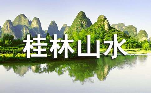 桂林山水周记（通用14篇）