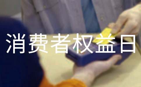 315消费者权益日心得体会范文（精选10篇）