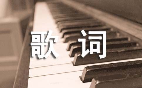 双十一歌曲：刘若英的《一辈子的孤单》歌词