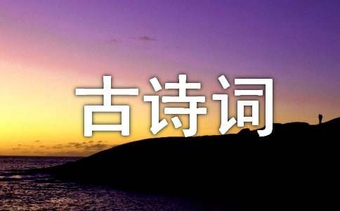 《步出夏门行·冬十月》原文翻译及古诗词赏析