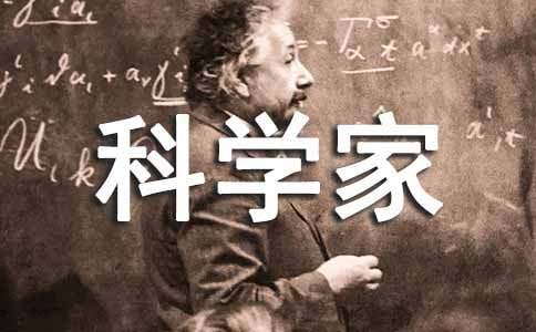 心愿做一名科学家作文（精选84篇）