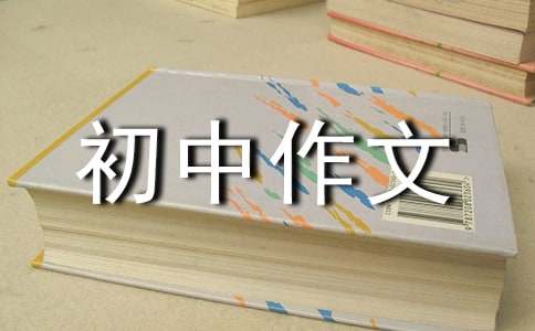 我最喜欢的一本书初中作文范文800字（通用16篇）