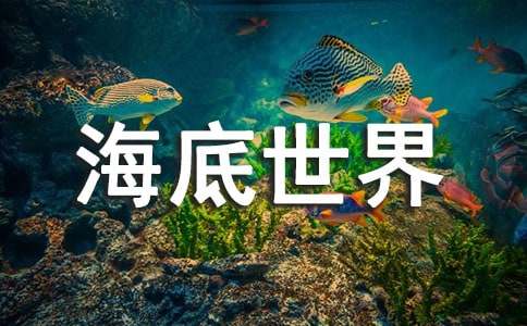 《海底世界》教学设计（通用15篇）