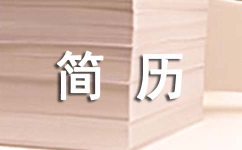 自我介绍简历范文200字（精选11篇）