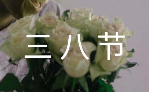 爱心满满的三八节作文
