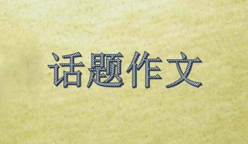 以令我愧疚的一件事为话题作文800字（通用23篇）