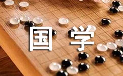 国学经典作文(优选14篇)