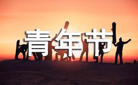 关于中国青年节英语作文 Chinese Youth Day（精选15篇）