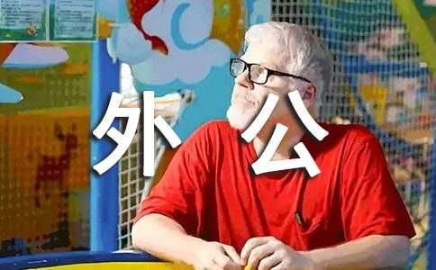 外公得了小儿多动症作文