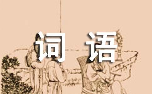 广西土话—桂林方言词语90个