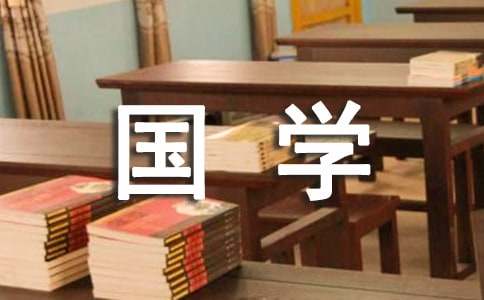 国学经典作文优秀[13篇]