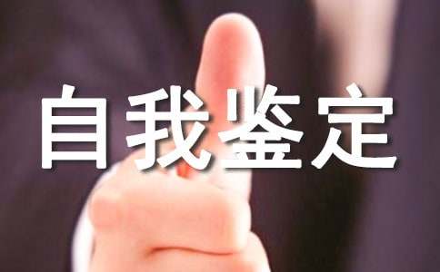 大学学年自我鉴定（通用15篇）