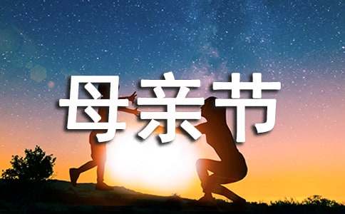 难忘的母亲节作文(经典)