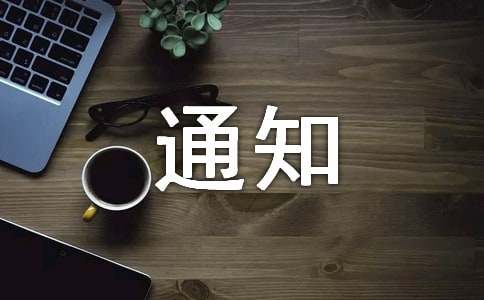 各种通知书范文（通用10篇）