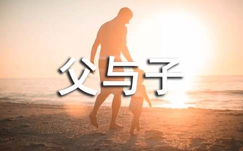 《父与子》读后感600字（精选22篇）