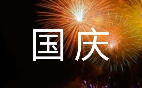 祖国颂国庆诗歌朗诵1000字14首