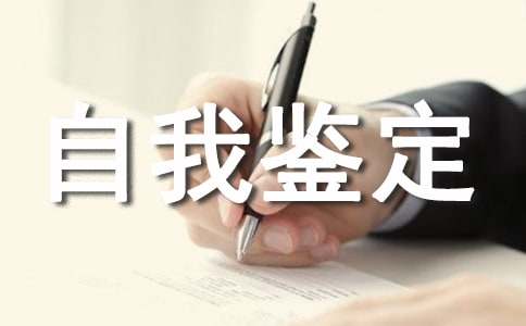 开放大学专科自我鉴定300字（通用21篇）