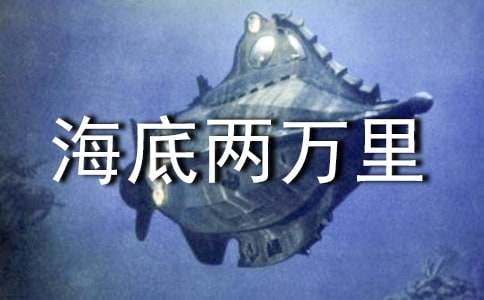 2024年海底两万里读书笔记800字（精选15篇）