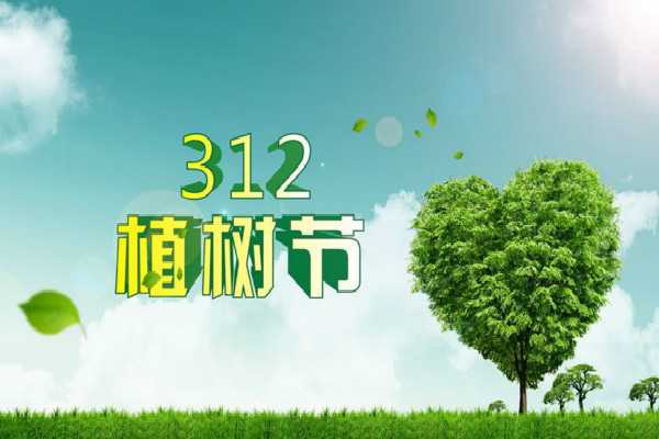 3月12日植树节爱护环境祝福语经典60句