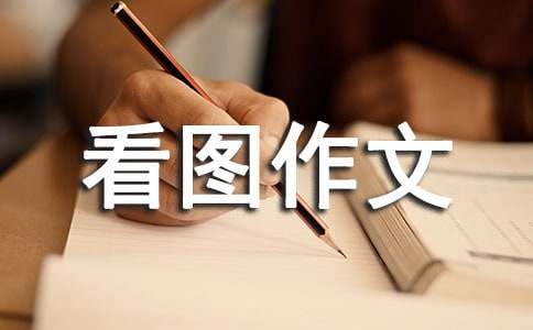 关于看图作文400字（精选18篇）