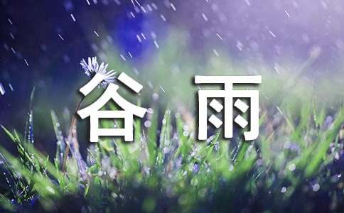 谷雨送客户祝福语200句