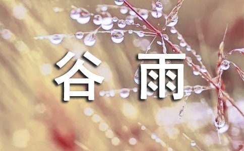 读《谷雨》有感