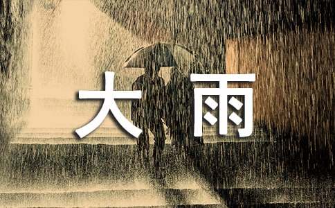 把天空下着大雨改为拟人句70句