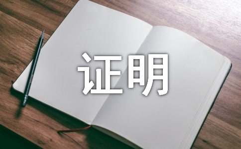 证明格式及字体大小与范本