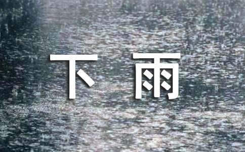 下雨了日记150字（通用27篇）