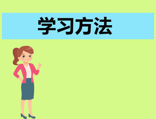 学习方法和学习习惯的培养